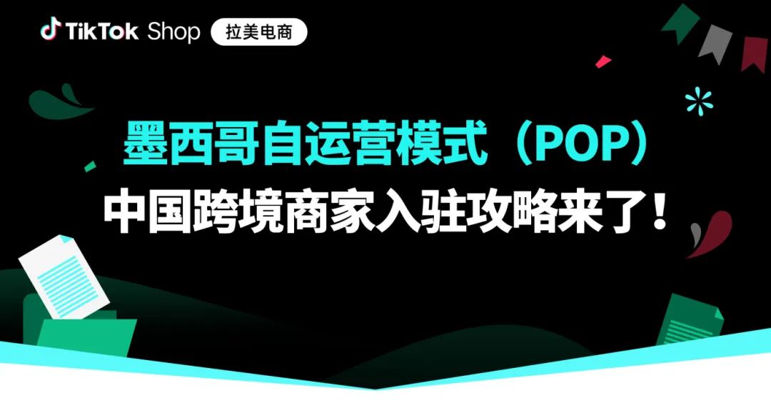 TikTok Shop墨西哥跨境自运营(POP)全面开放入驻